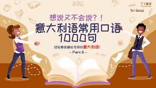 想说又不会说？！意大利语常用口语1000句 - Part 8