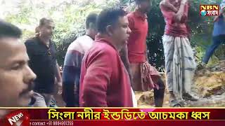 সিংলা নদীর ইন্ড ডিতে আচমকা ধ্বস,200 মিটার রাস্তা তলিয়ে নদীতে৷খবর নিতে ছুটে এলেন বিধায়কI