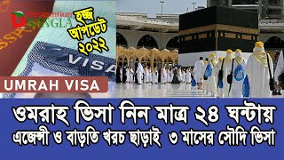 মাত্র ২৪ ঘন্টায় সৌদি ভিসা || হজ্জ ও ওমরা করুন কোন এজেন্সী ছাড়াই || ৩মাস মেয়াদে সৌদি ভিসা ||