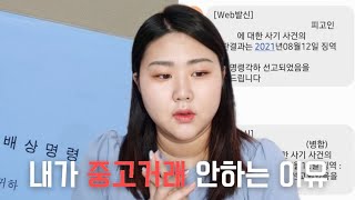 중고거래 사기 당한 썰🤬 | 신고, 배상명령신청 방법