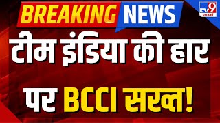 BCCI to Punish Team India LIVE: टीम इंडिया की हार पर BCCI सख्त | Rohit Sharma | Virat Kohli