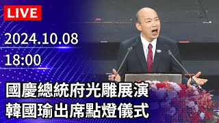 🔴【LIVE直播】國慶總統府光雕展演　韓國瑜出席點燈儀式｜2024.10.08｜Taiwan News Live｜台湾のニュース生放送｜ 대만 뉴스 방송