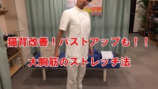 猫背改善＆バストアップも！大胸筋のストレッチ法【三軒茶屋　さんちゃ整体院】