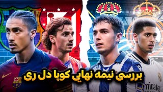 بررسی نیمه نهایی کوپا دل ری | بارسلونا اتلتیکو مادرید | رئال مادرید و سوسیداد | @FutballTvShow