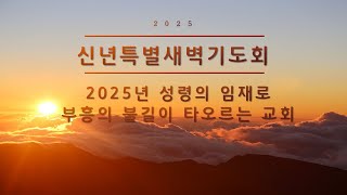 2025.1.10. 신년 특별새벽기도회