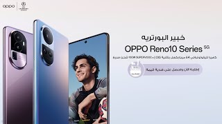 OPPO Reno10 Series 5G | خبير التصوير وصل