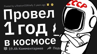 Я космонавт. Провожу год в космосе. Задавайте вопросы