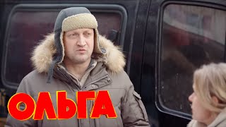 Ольга 3 сезон, 12 серия