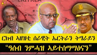 ERISAT: #news ~ ዜና || ርክብ ኣዘዝቲ ሰራዊት ኤርትራን ትግራይን | \