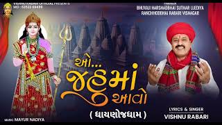 ઓ જહુ મા આવો (ધાયણોજ ધામ )|| Vishnu Rabari Aslali New Jahu Ma Gujarati Song 2025 || Damru digital