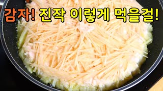 어렵게 이것저것 넣지말고, 딱! 감자만 준비해주세요. 입이 떡 벌어지게 맛있어요. [감자전 맛있게 하는 방법]