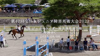 【第47回 全日本ジュニア障害馬術大会 2023】ジュニアライダー障害飛越選手権 24位〜13位