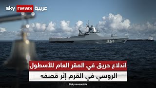 مقتل جندي إثر استهداف مقر الأسطول الروسي في القرم