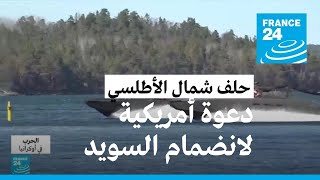 دعوة أمريكية لتركيا والمجر بالمصادقة \