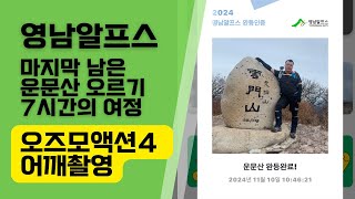 영남알프스7봉 - 운문산 오르기(7시간의 여정)