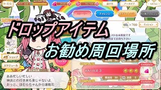 【マギレコ】神浜スパアドベンチャー ドロップアイテムお勧め周回場所紹介【2022/4/8】