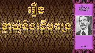 គតិលោក រឿង ខ្លាឃ្មុំនិងដើមពង្រ