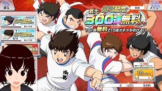 日本語【キャプテン翼 ZERO】300連無料ガチャ