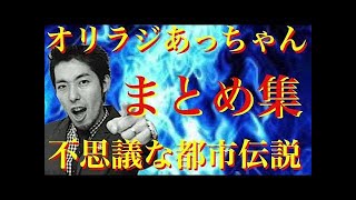 【不思議な都市伝説】寝ながら聞けるオリラジ中田敦彦あっちゃんの 都市伝説 まとめ1