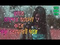 rate chander alo jhore bondhu tomari ghore female।রাতে চান্দের আলো ঝরে বন্ধু তোমারই ঘরে।nodi shireen