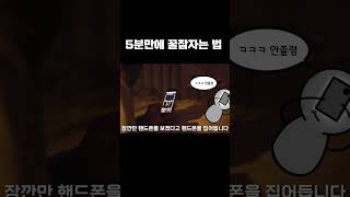 5분만에 꿀잠자는 법 #shorts