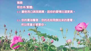 頌唱聖經經文-雅歌1章2-3節#雅歌#聖經#詩歌