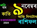 ৯ নবেম্বৰ ২০২৪ | আজিৰ ৰাশিফল | INDIAN ASTROLOGY | TODAY ASSAMESE RASHIFAL | AB SMARTTIPS