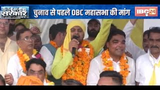 Gwalior-Chambal में OBC Politics | चुनाव से पहले OBC महासभा की ये मांग | देखिए