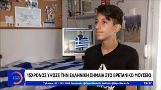 15χρονος ύψωσε την ελληνική σημαία στο Βρετανικό Μουσείο - Κεντρικό Δελτίο 4/10/2019 | OPEN TV