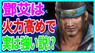 【真・三國無双斬】実況 鄧艾伝が始まるので久々に鄧艾について調べてみた結果は⁉