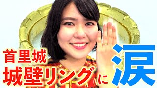 【城壁リング③】首里城の城壁がデザインされた30歳記念指輪が完成しました！【沖縄観光/那覇】