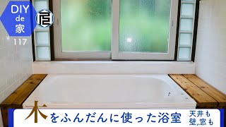 据え置き型浴槽と木製台とすのこと手すりの設置【DIYで家作り♯117】Making the bathroom