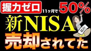 【増えても売却】新NISA対象投信が13兆7000億売却されてた！