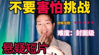 不要害怕挑战：我半夜看这些悬疑片心惊肉跳的，你能坚持看完吗