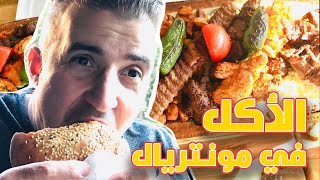 سياحة المطاعم مونتريال ~ HALAL Restaurant