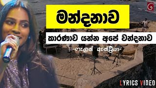 Mandanawa Karanawa (මන්දනාව කාරනාව යන්න අපේ වන්දනාව) |Falan Andria | Sparsha | Lyrics Video.