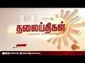 பிற்பகல் 12 மணி தலைப்புச் செய்திகள் headlines 12pm 24.03.2022 sun news