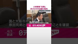 【小林製薬「紅麹」問題】約2万3000店舗で商品販売…大阪市の対策本部が初会合  #shots