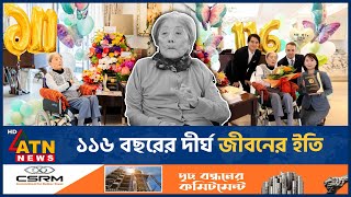 চ-লে গেলেন বিশ্বের সবচেয়ে বয়স্ক ব্যক্তি | Japan | Oldest Person in World | ATN News