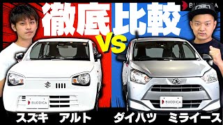 スズキ:アルトとダイハツ:ミライースを車屋のトップ営業マンが徹底比較してみた！