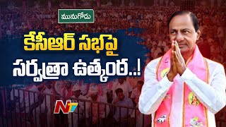 కాసేపట్లో చండూరులో కేసీఆర్ భారీ బహిరంగ సభ | Ntv