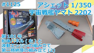 【アシェット】宇宙戦艦ヤマト2202をつくる 第101号 船体パネル(右)と波動エンジンの組み立て、第二格納庫の組み立て(2)