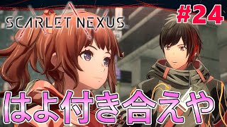 【SCARLET NEXUS】  幼なじみが発火するラブコメ スカーレットネクサス 初見 実況 ユイト編 part24