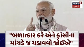 PM Modi in Navsari: બળાત્કાર કરે એને ફાંસીના માંચડે જ ચડાવવો જોઈએ | Narendra Modi | News18 | N18V