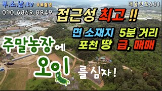 포천시 면 소재지와 가깝고 고속도로I.C등 접근성 좋고 마을에서 조금 떨어진 부동산 매물로 조용하게 전원 생활하실 주말 농장이나 주택 창고 부지로 추천 드리는 포천 토지 매물입니다