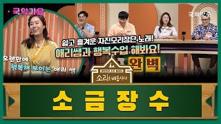 [소리를 배웁시다5] 국악가요 소금장수 (with 박애리 명창)