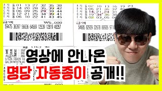 로또 1157회 영상에 안나온 로또명당 자동용지 공개합니다!