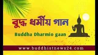 Bangla Buddhist Songs || বুদ্ধ ধর্মীয় গান || Buddhsitnews24