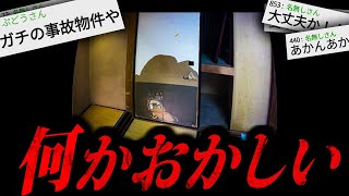 【鳥肌注意】2chで物議を醸した怖すぎる話「本当にヤバい事故物件に泊まってしまった...」