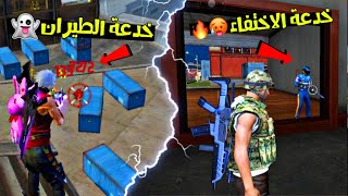 فري فاير | جربت اغرب خدع فري فاير😱خدعة الاختفاء والطيران😍